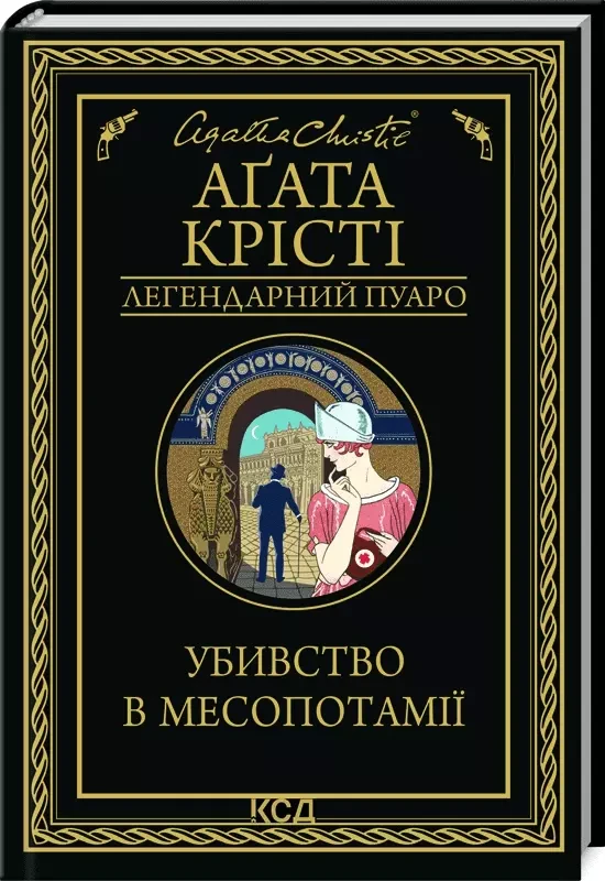 Убивство в Месопотамії - Аґата Крісті