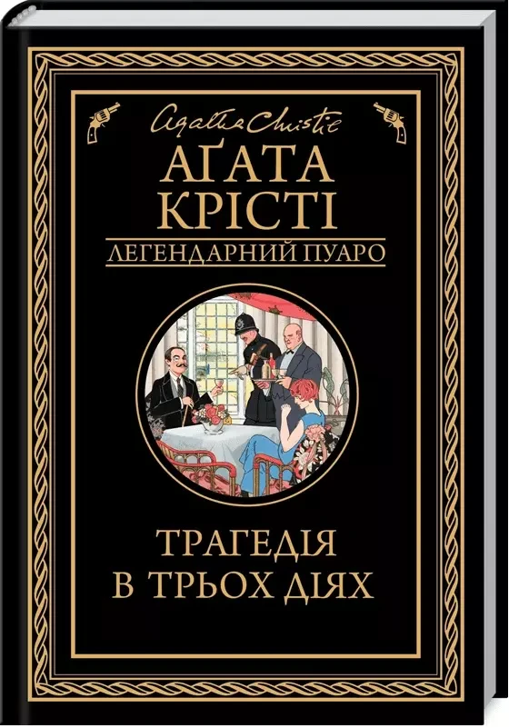 Трагедія в трьох діях - Аґата Крісті