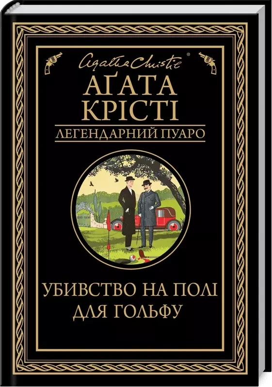 Убивство на полі для гольфу Агата Крісті