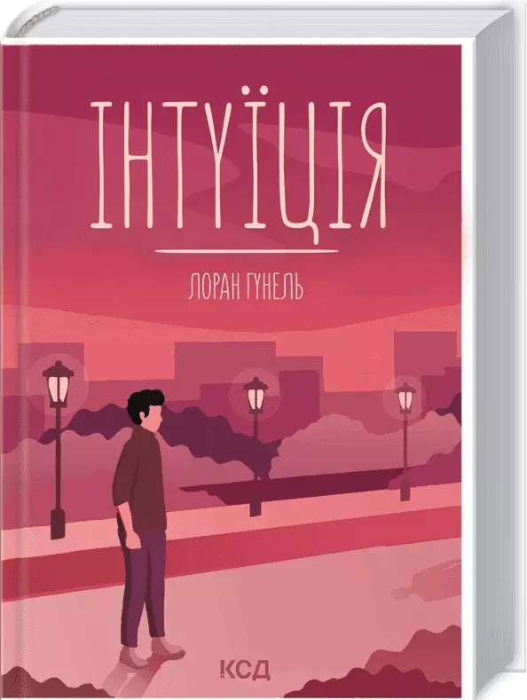 Інтуїція - Лоран Гунель