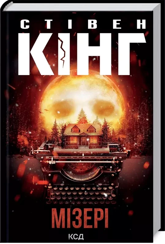 Мізері Стівен Кінг