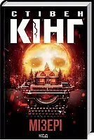 Мізері Стівен Кінг