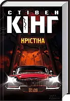 Крістіна - Стівен Кінг