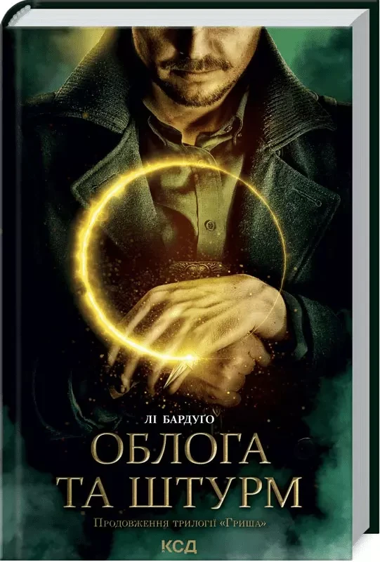 Облога та штурм Книга 2 Лі Бардуґо, фото 1