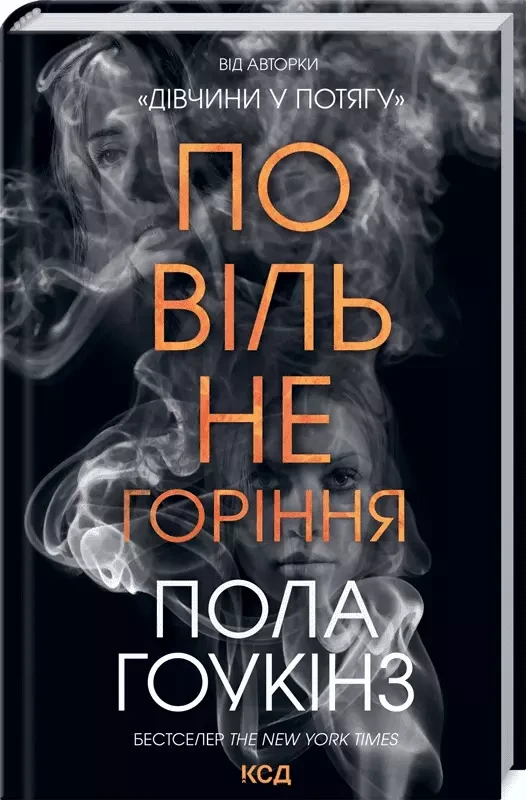 Повільне горіння Пола Гоукінз