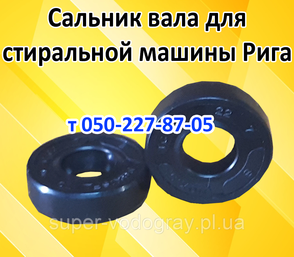 Сальник вала для пральної машини Рига, фото 1