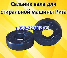 Сальник вала для пральної машини Рига
