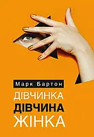 Дівчинка Жінка Марк Бартон