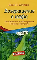 Возвращение в кафе Джон Стрелеки