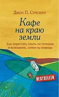 Кафе на краю земли Как перестать плыть по течению и вспомнить, зачем ты живешь Джон Стрелеки