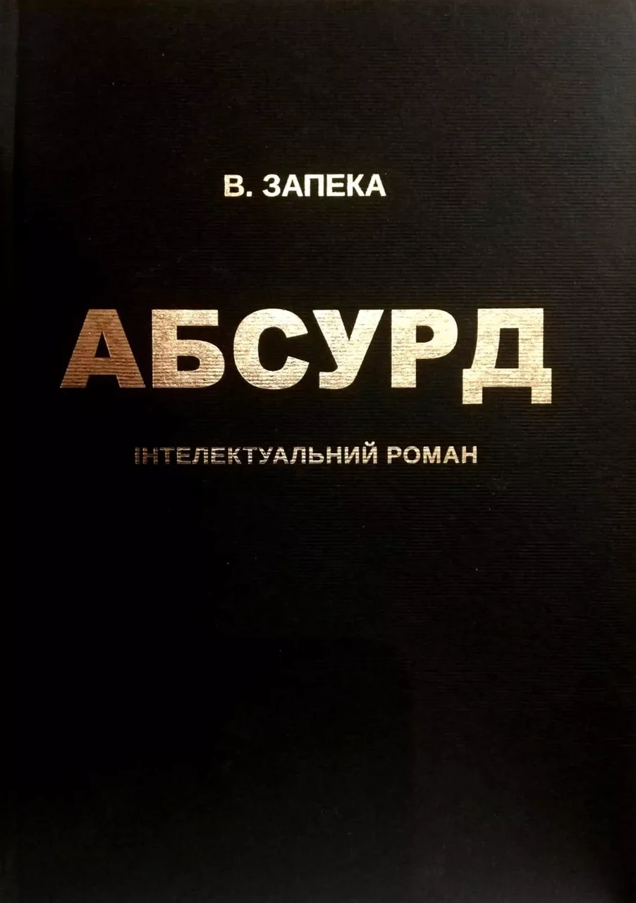 Абсурд Віталій Запека