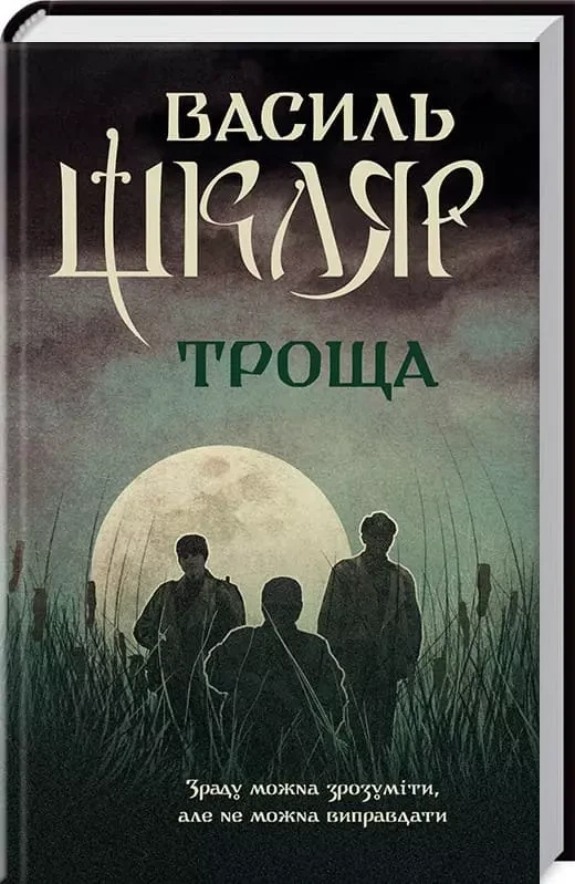 Троща Василь Шкляр