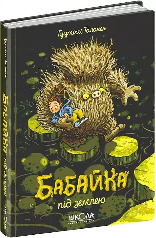 Бабайка під землею Книга 2 Туутіккі Толонен
