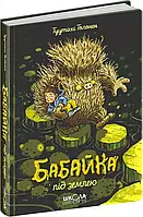 Бабайка под землей Книга 2 Туутикки Толонен