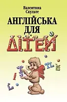 Англійська для дітей - Валентина Скульте