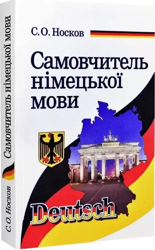 Самовчитель німецької мови / Сергій Носков, фото 1