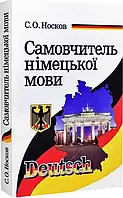 Самовчитель німецької мови / Сергій Носков