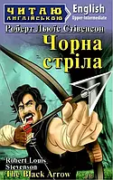 Чорна стріла / The Black Arrow (Читаю англійською) Роберт Люїс Стівенсон