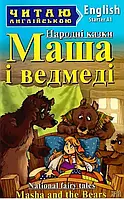 Маша і ведмеді / Masha and the Bears (Читаю англійською)