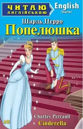 Попелюшка / Cinderella (Читаю англійською) Шарль Перро