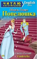 Попелюшка / Cinderella (Читаю англійською) Шарль Перро