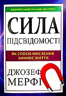 Сила підсвідомості Джозеф Мерфі
