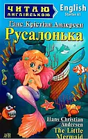 Русалонька / The Little Mermaid (Читаю англійською) Ганс Кристіан Андерсен