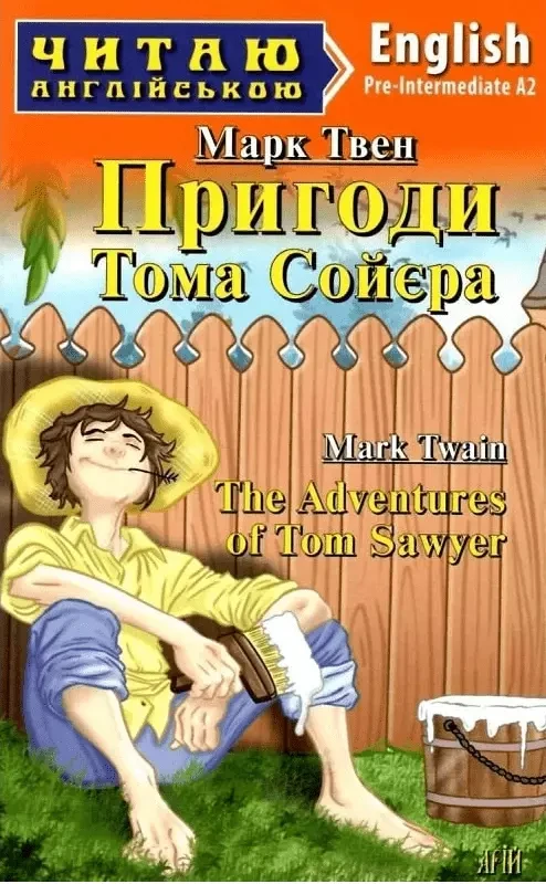 Пригоди Тома Сойєра / The Adventures of Tom Sawyer (Читаю англійською) Марк Твен