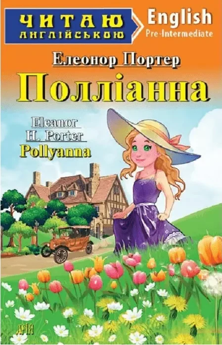 Полліанна / Pollyanna (Читаю англійською)  Елеонор Портер