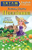 Поллианна / Pollyanna (Читаю на английском) Элеонор Портер