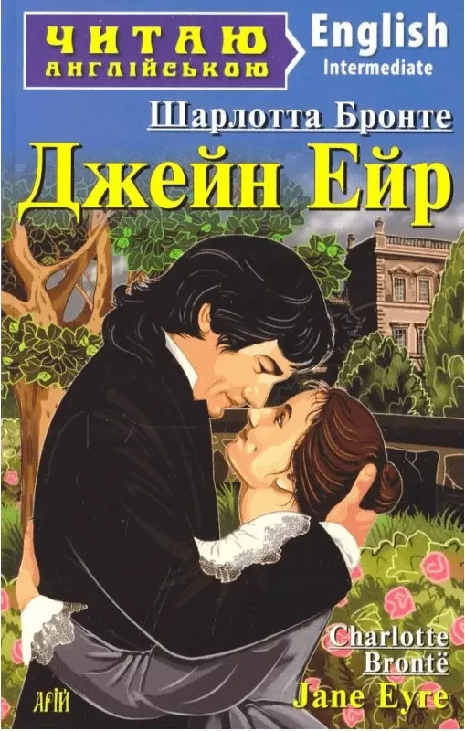 Джейн Ейр / Jane Eyre (Читаю англійською) Шарлотта Бронте