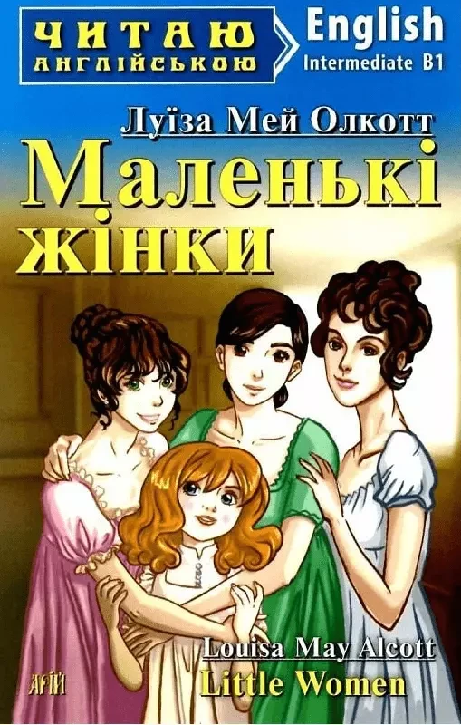 Маленькі жінки / Little Women (Читаю англійською) Луїза Мей Олкотт