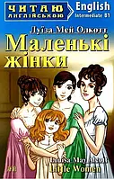 Маленькие женщины / Little Women (Читаю по-английски) Луиза Мэй Олкотт