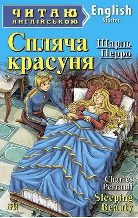Спляча красуня / Sleeping Beauty (Читаю англійською) Шарль Перро, фото 1