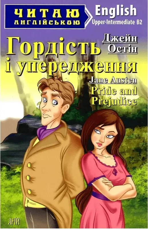 Гордість і упередження / Pride and Prejudice (Читаю англійською) Джейн Остін