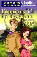 Гордость и предубеждения / Pride and Prejudice (Читаю по-английски) Джейн Остин