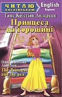 Принцесса на горошине / The Princess and the pea (Читаю по-английски) Ганс Кристиан Андерсен