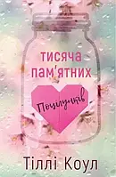 Тисяча пам’ятних поцілунків - Тіллі Коул