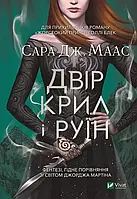 Двор крыльев и руин Книга 3 Сара Дж. Маас