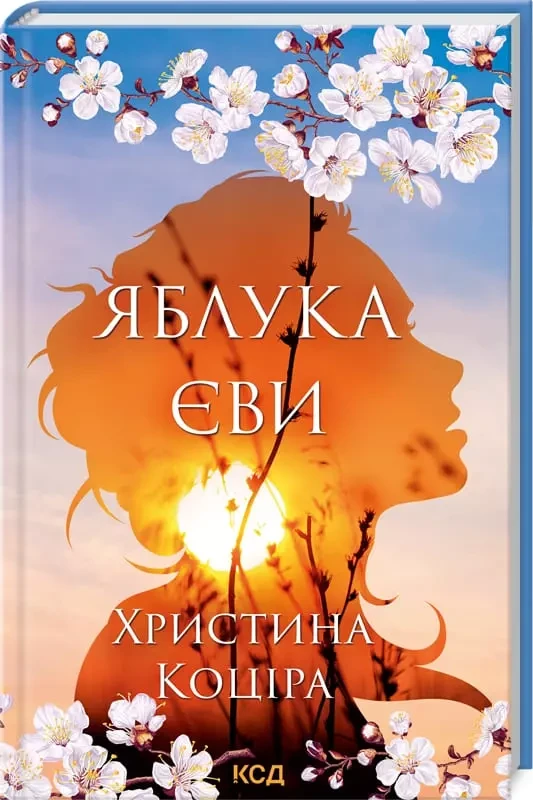 Яблука Єви Христина Коціра