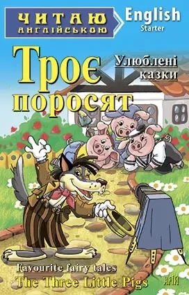 Троє поросят / The Three Little Pigs (Читаю англійською), фото 1