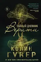 Тайный дневник Верити Колин Гувер