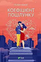Коефіцієнт поцілунку - Гелен Хоанг