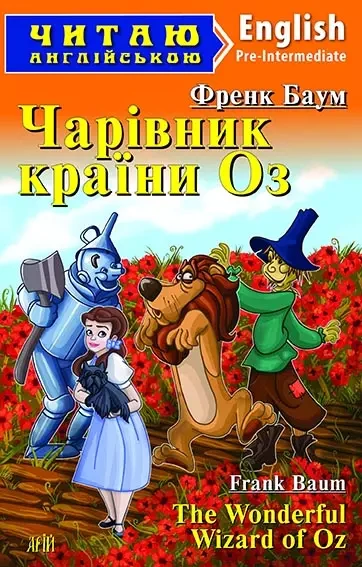 Чарівник країни Оз The Wonderful Wizard of Oz (Читаю англійською) Френк Баум
