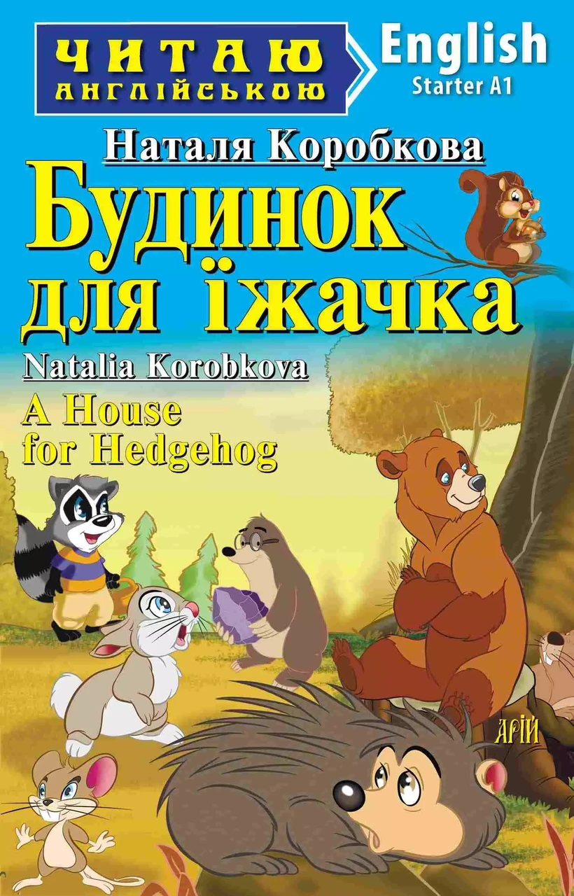 Будинок для їжачка A House for Hedgehog (Читаю англійською) Наталя Коробкова