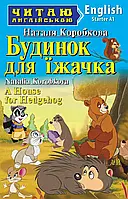 Будинок для їжачка A House for Hedgehog (Читаю англійською) Наталя Коробкова