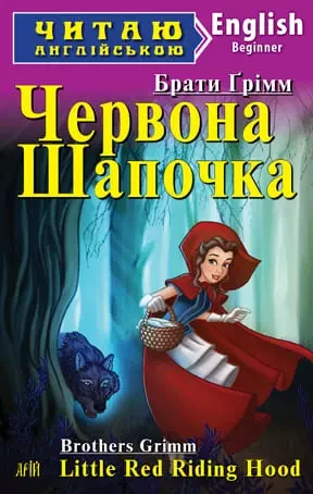 Червона Шапочка Little Red Riding Hood (Читаю англійською) Брати Грімм