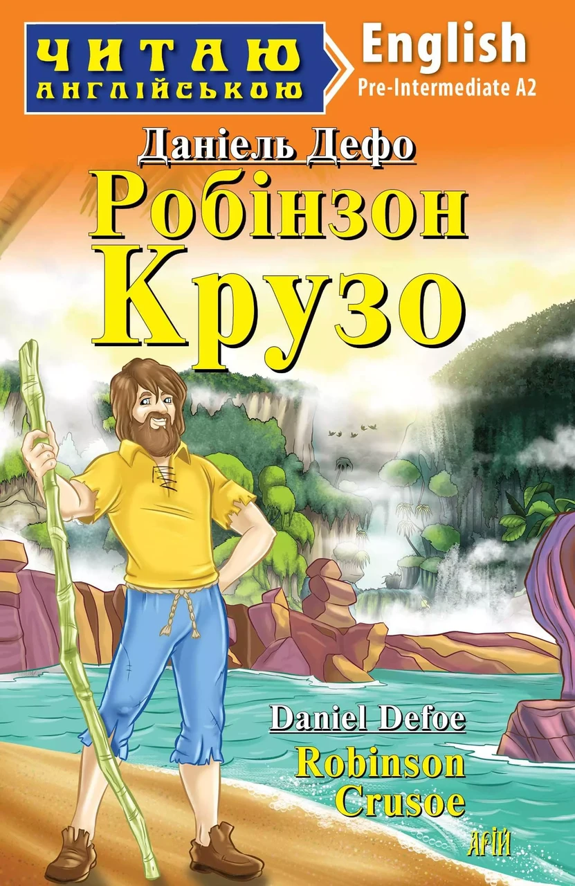 Робінзон Крузо Robinson Crusoe (Читаю англійською) Данієль Дефо