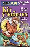 Кіт у чоботях Puss in boots (Читаю англійською) Шарль Перро