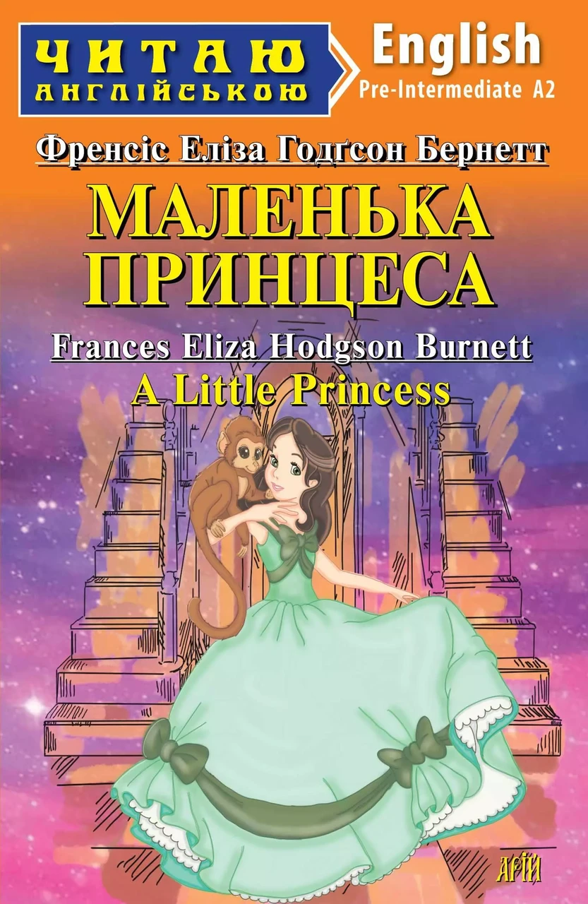 Маленька принцеса A Little Princess (Читаю англійською) Френсіс Бернетт